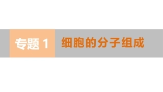专题复习之专题一组成细胞的分子