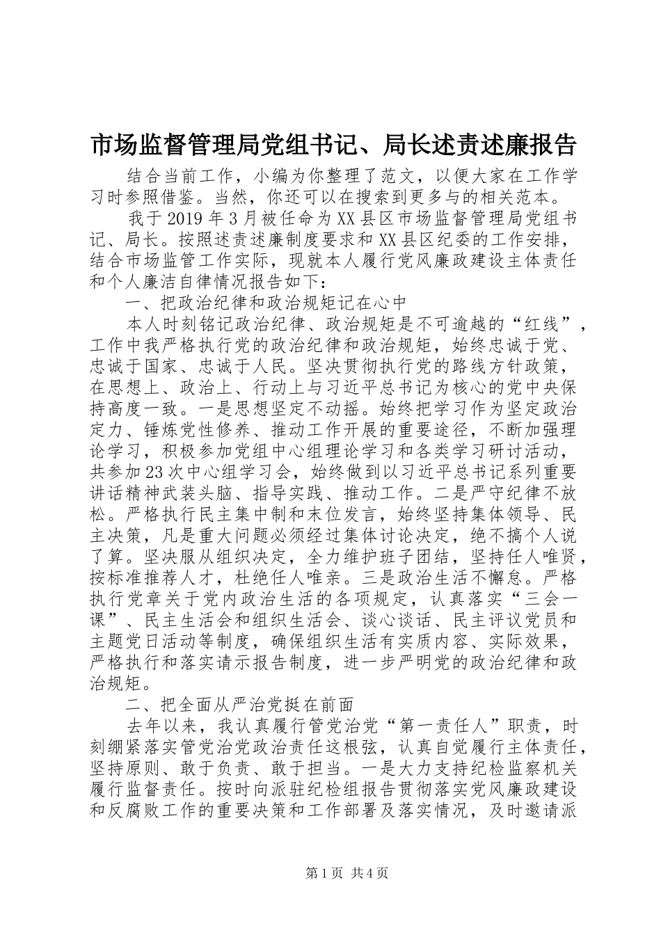 市场监督管理局党组书记、局长述责述廉报告_第1页