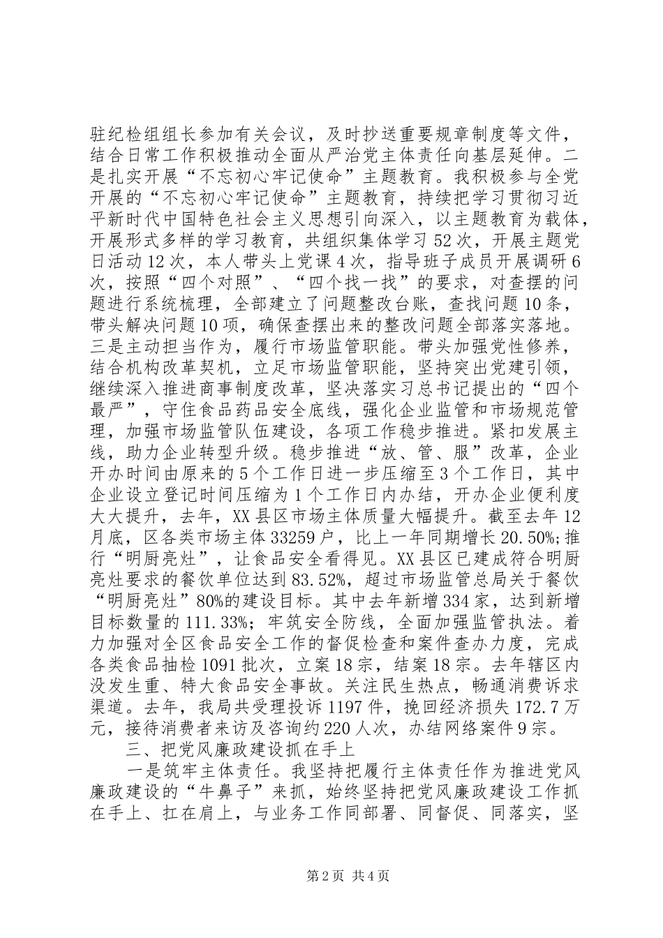 市场监督管理局党组书记、局长述责述廉报告_第2页