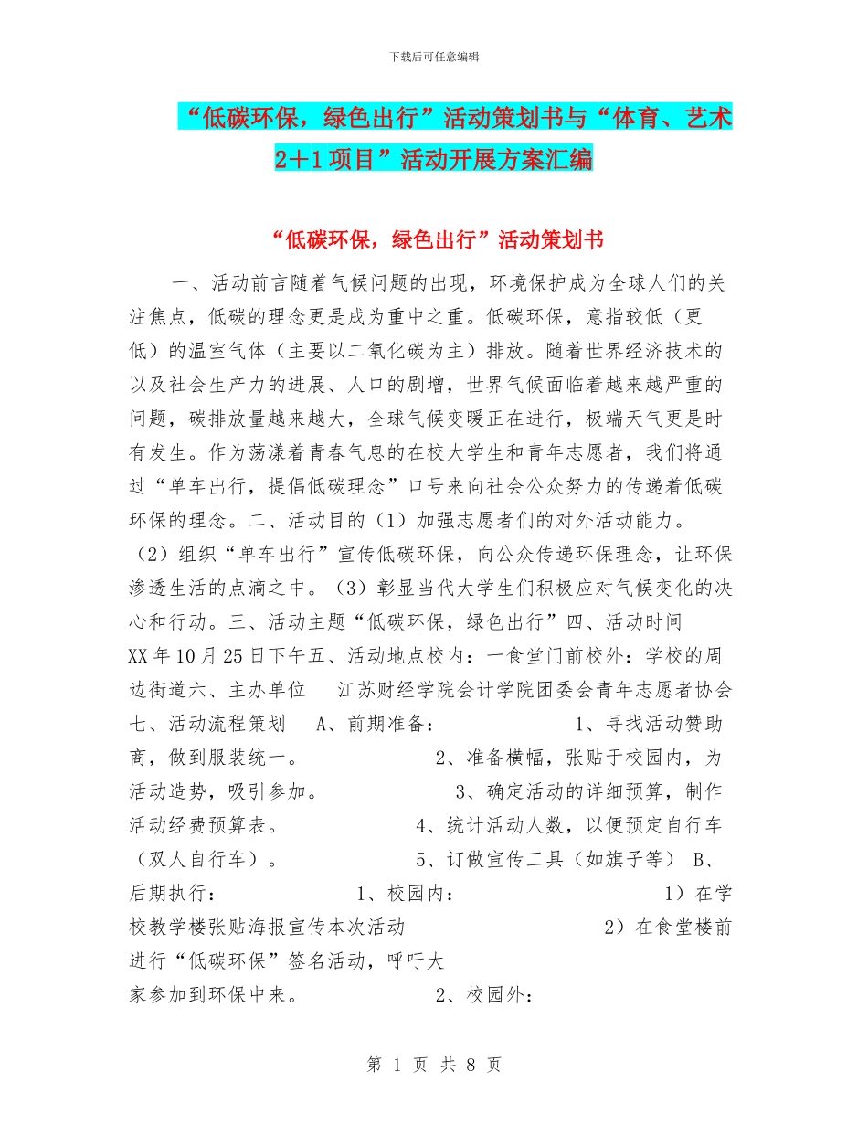 “低碳环保-绿色出行”活动策划书与“体育、艺术2+1项目”活动开展方案汇编_第1页