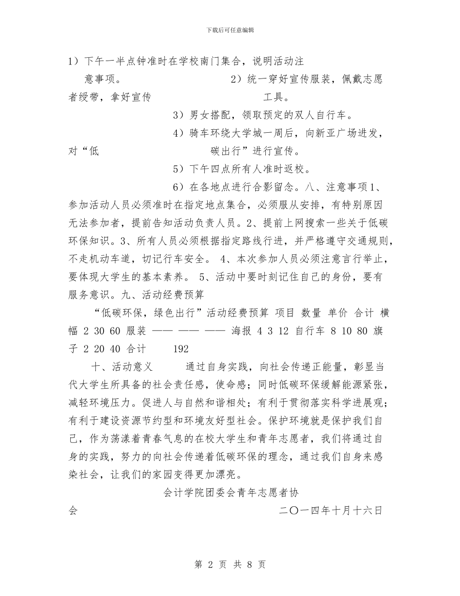 “低碳环保-绿色出行”活动策划书与“体育、艺术2+1项目”活动开展方案汇编_第2页