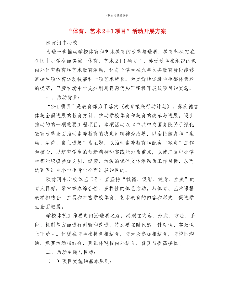 “低碳环保-绿色出行”活动策划书与“体育、艺术2+1项目”活动开展方案汇编_第3页