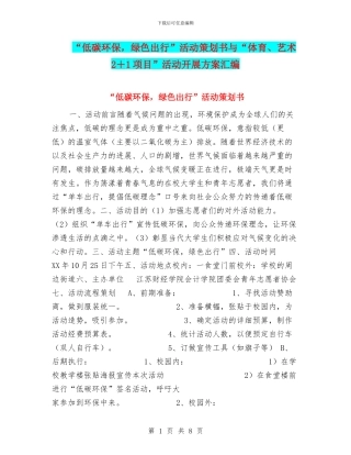 “低碳环保-绿色出行”活动策划书与“体育、艺术2+1项目”活动开展方案汇编
