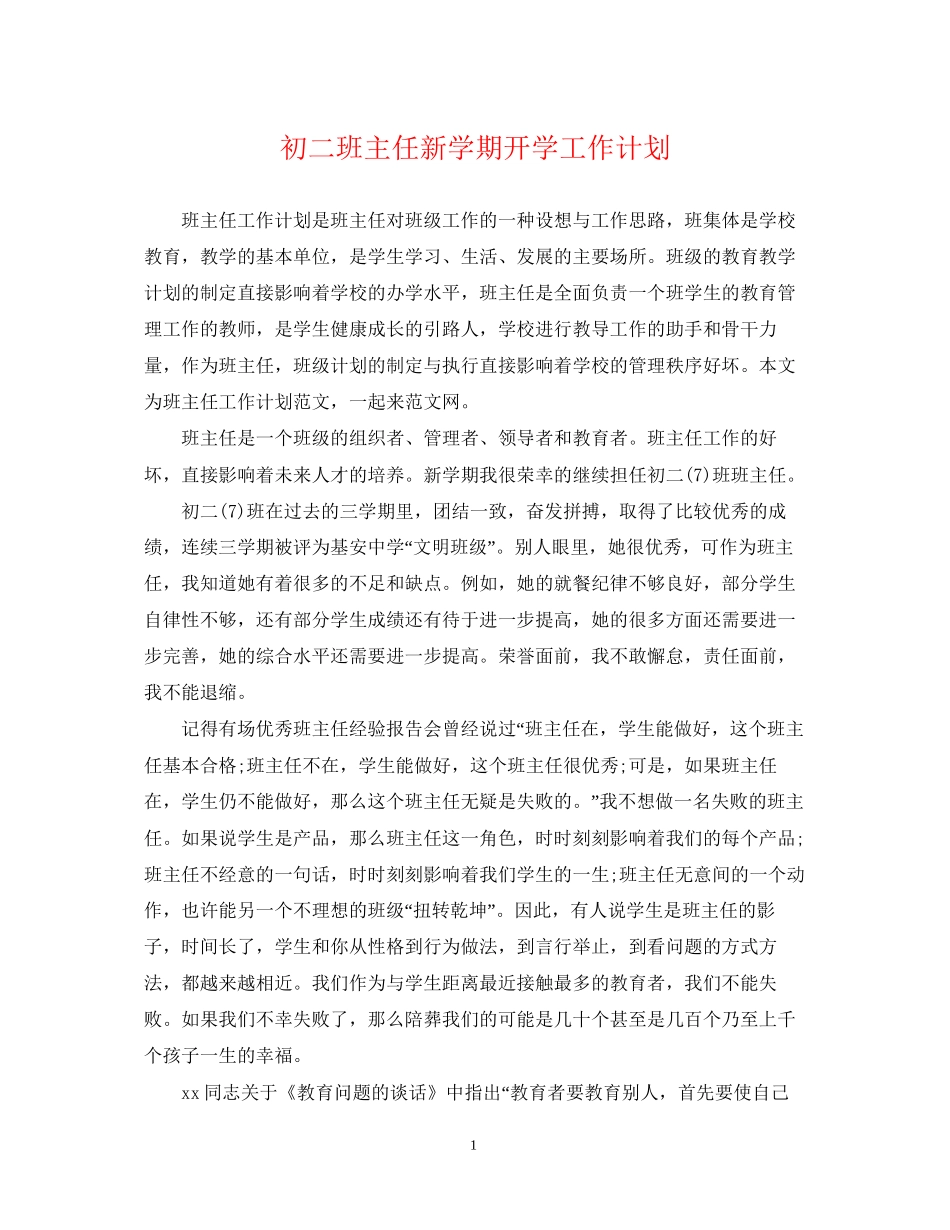 初二班主任新学期开学工作计划_第1页