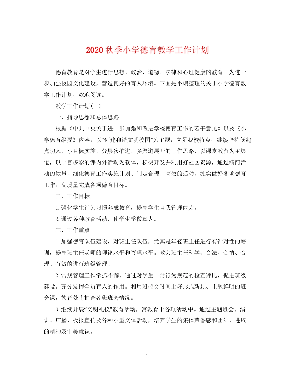 秋季小学德育教学工作计划_第1页