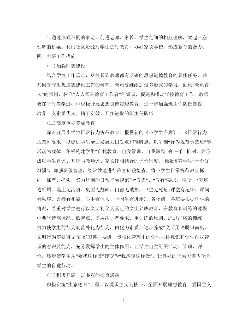 秋季小学德育教学工作计划_第2页