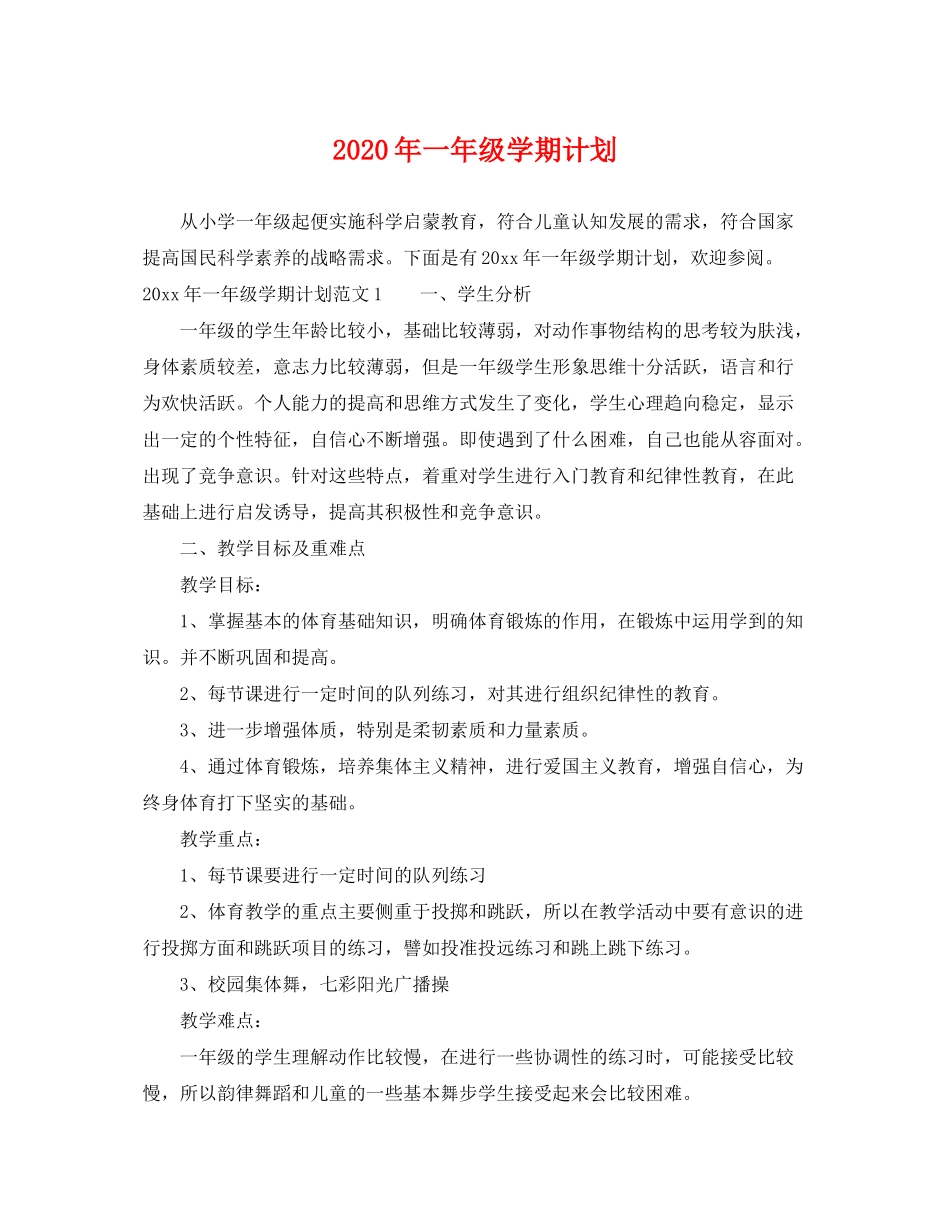 2020年一年级学期计划_第1页