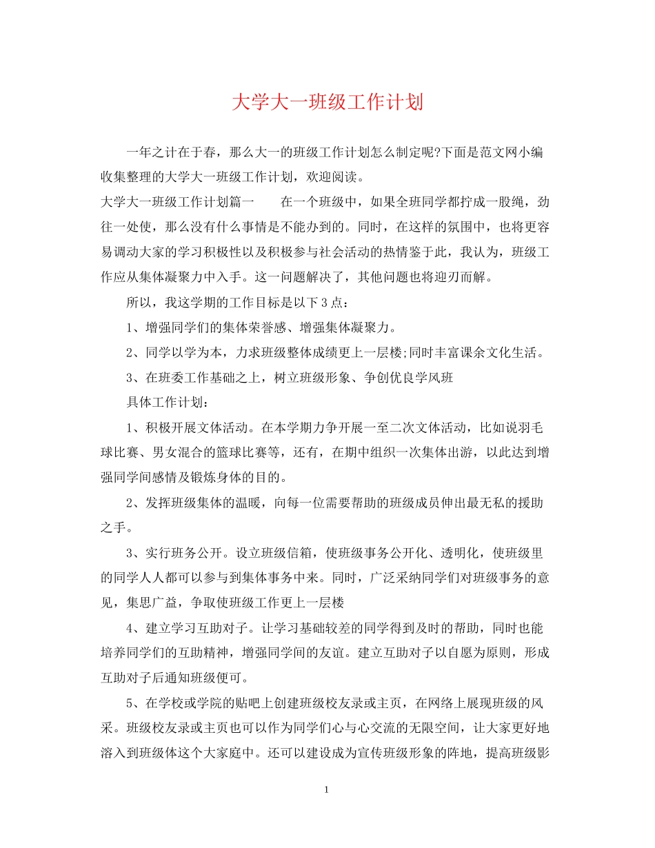 大学大一班级工作计划_第1页