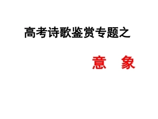 高考诗歌鉴赏专题之意象