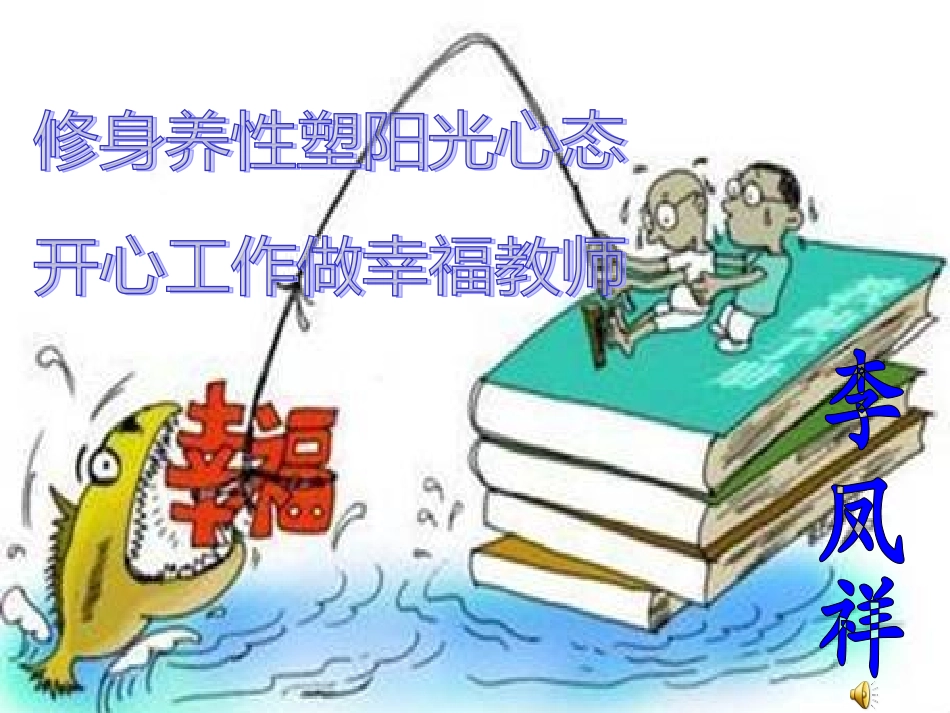 修身养性塑阳光心态开心工作做幸福教师1_第1页