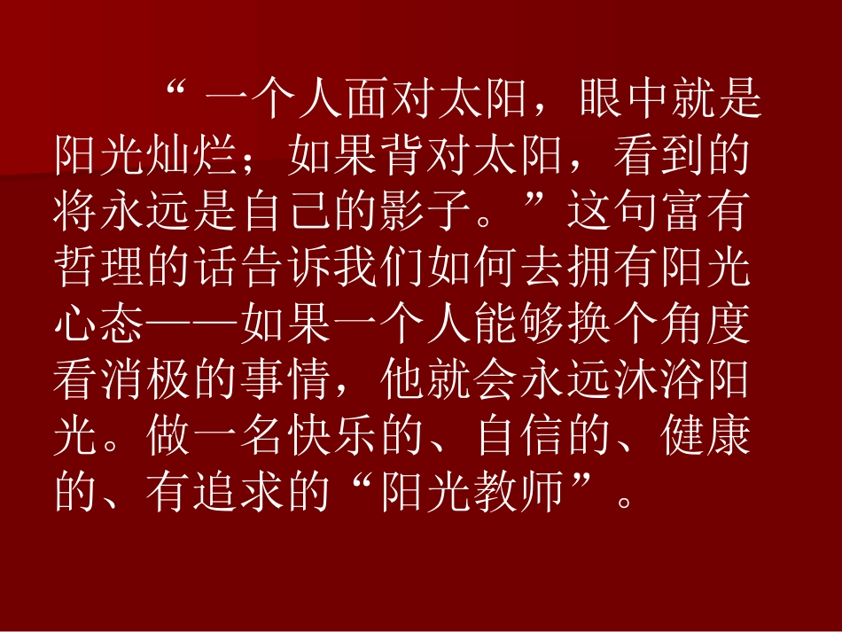 修身养性塑阳光心态开心工作做幸福教师1_第2页