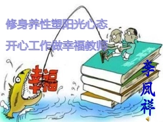 修身养性塑阳光心态开心工作做幸福教师1