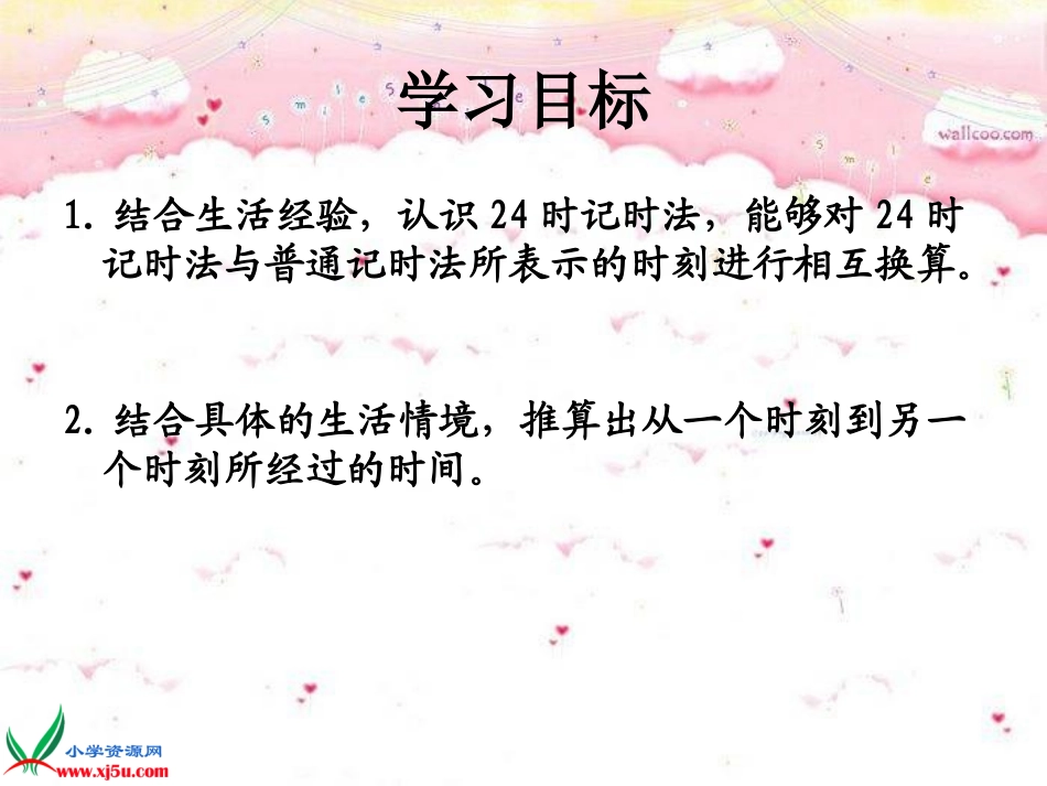 北师大版数学三年级上册《一天的时间》课件_第2页