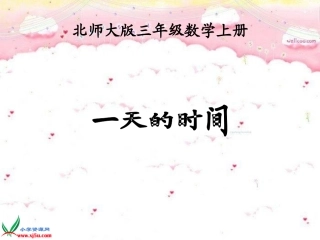 北师大版数学三年级上册《一天的时间》课件