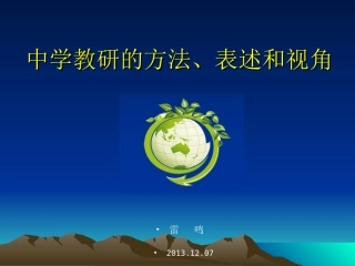 中学教研的方法、表述和视角(雷鸣)