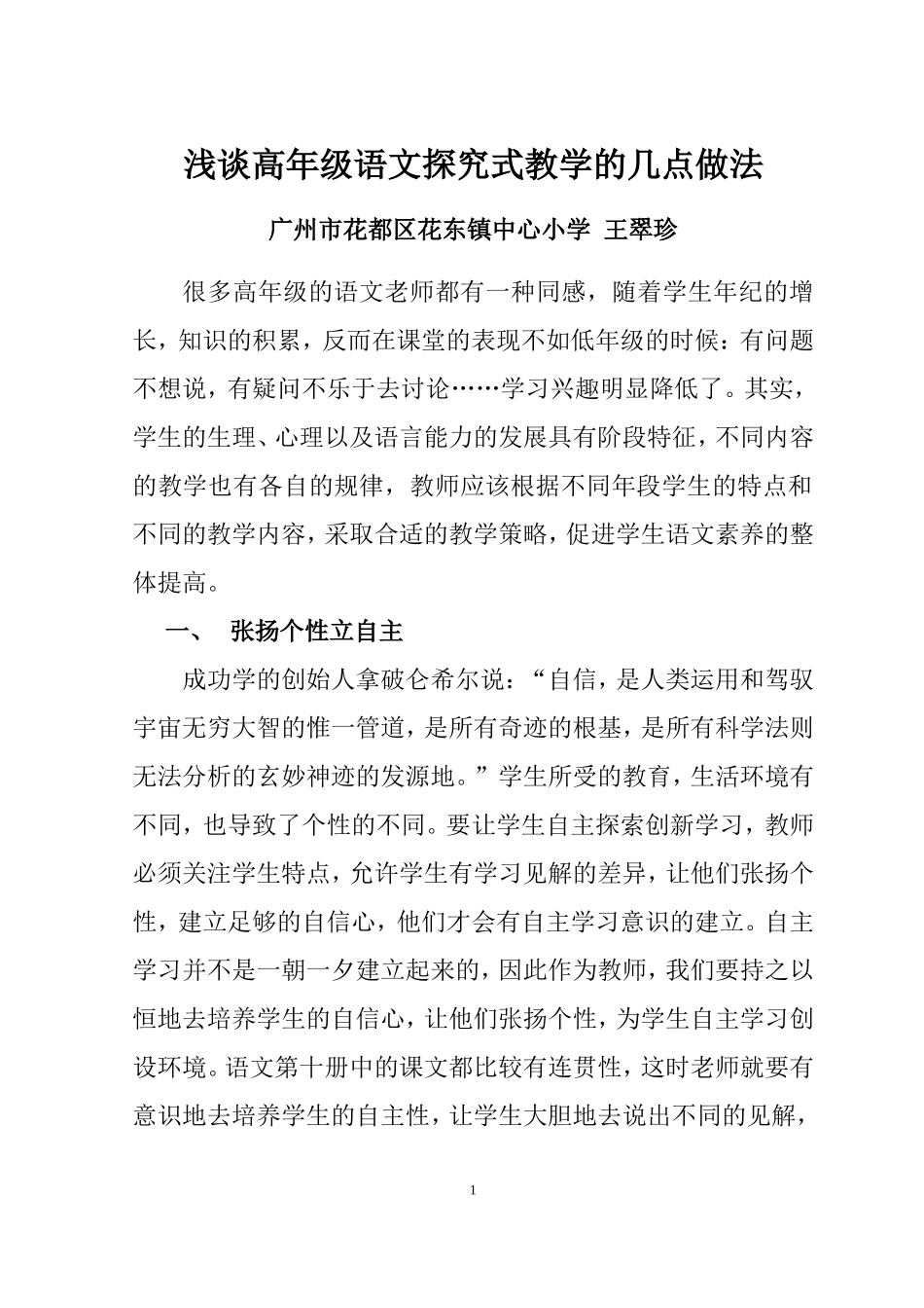 浅谈高年级语文探究式教学的几点教法_第1页