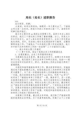 局长（处长）述职报告