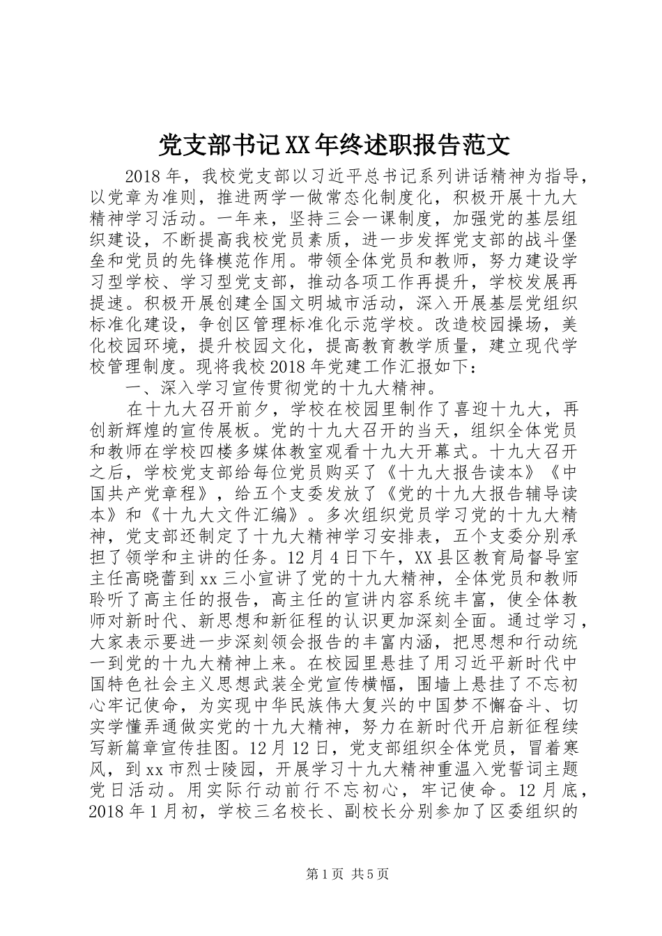 党支部书记XX年终述职报告范文_第1页