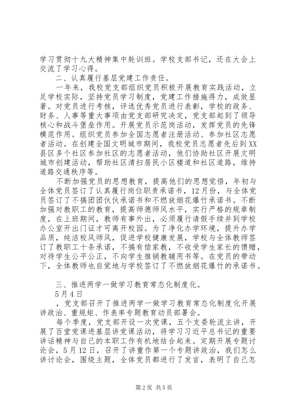 党支部书记XX年终述职报告范文_第2页