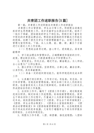 共青团工作述职报告[5篇]
