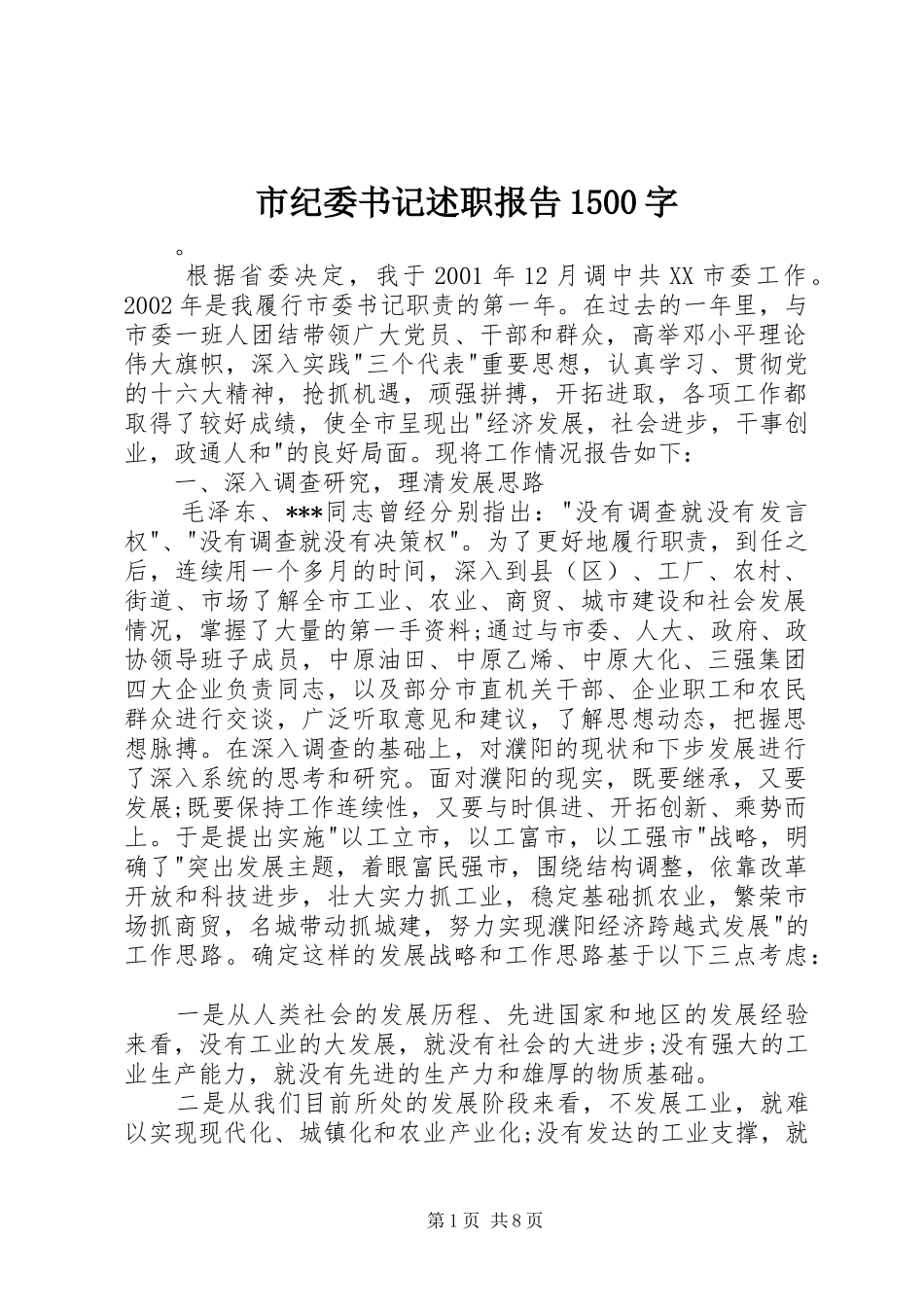 市纪委书记述职报告1500字_第1页