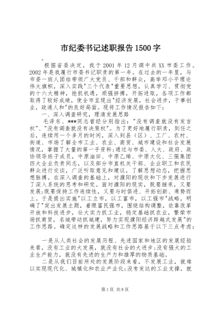 市纪委书记述职报告1500字