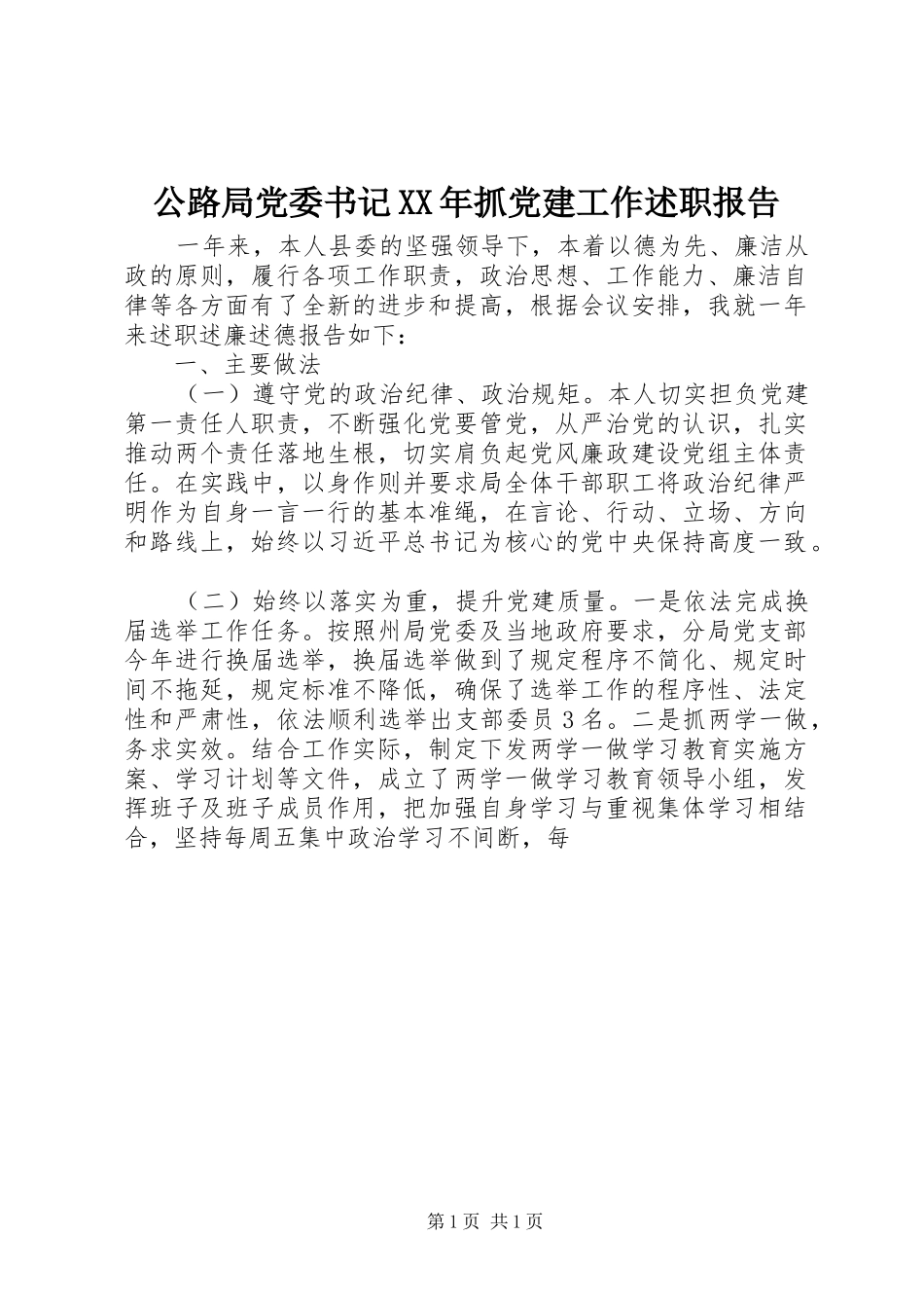 公路局党委书记XX年抓党建工作述职报告_第1页