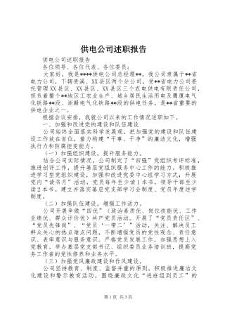 供电公司述职报告