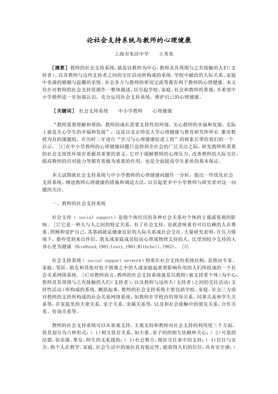 论社会支持系统与教师的心理健康_第1页