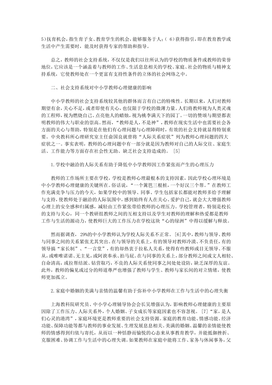 论社会支持系统与教师的心理健康_第2页