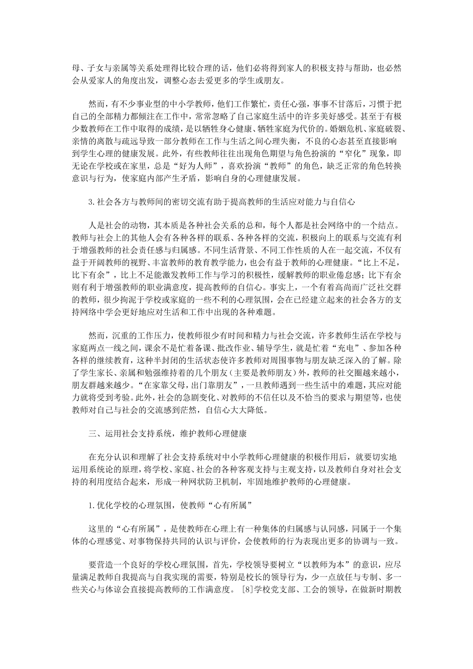论社会支持系统与教师的心理健康_第3页