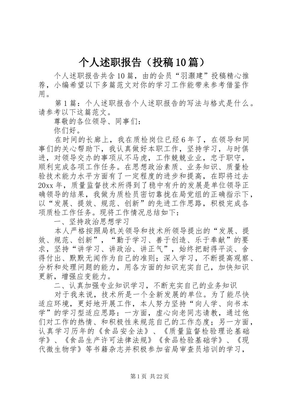 个人述职报告（投稿10篇）_第1页