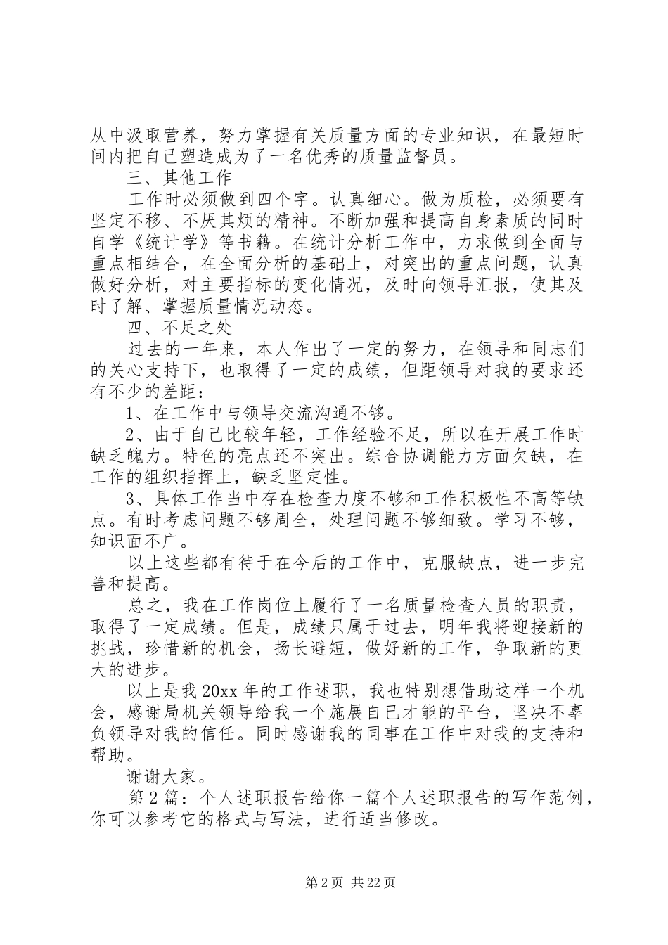 个人述职报告（投稿10篇）_第2页