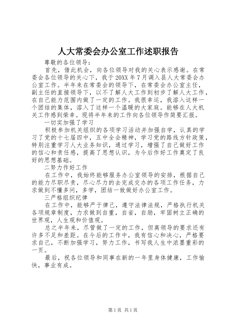 人大常委会办公室工作述职报告_第1页