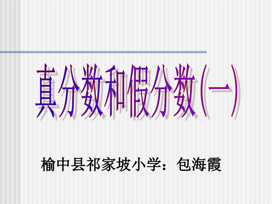 五年级下真分数和假分数_第1页
