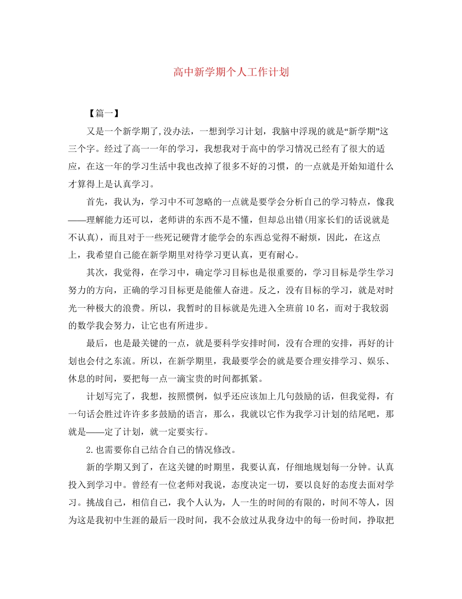 高中新学期个人工作计划_第1页