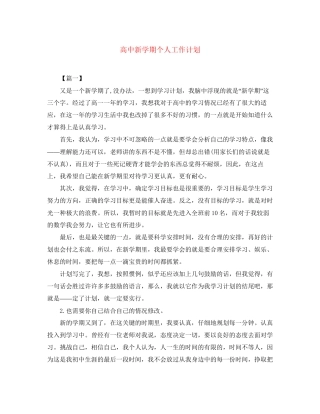 高中新学期个人工作计划