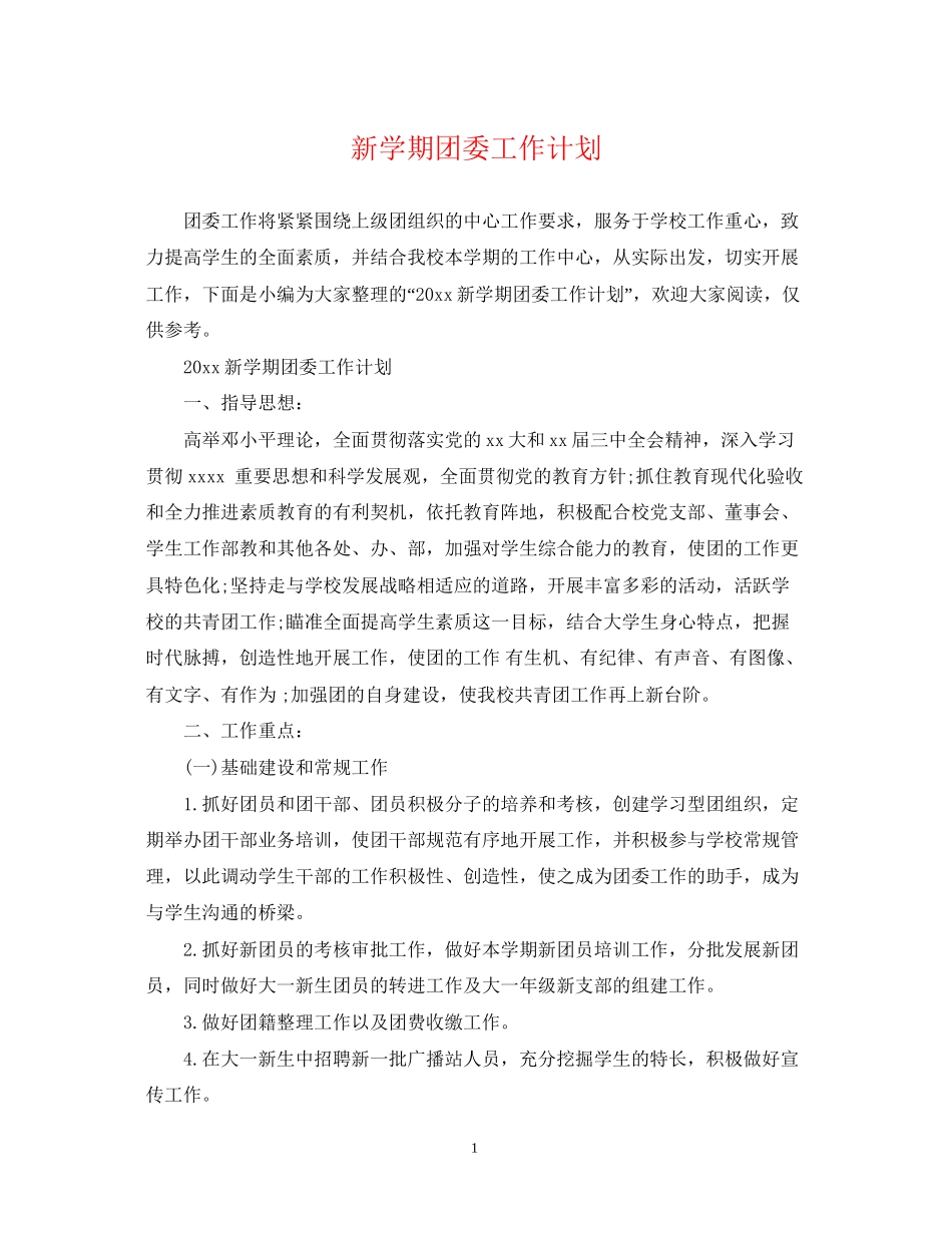 新学期团委工作计划_第1页