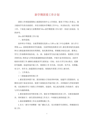 新学期团委工作计划