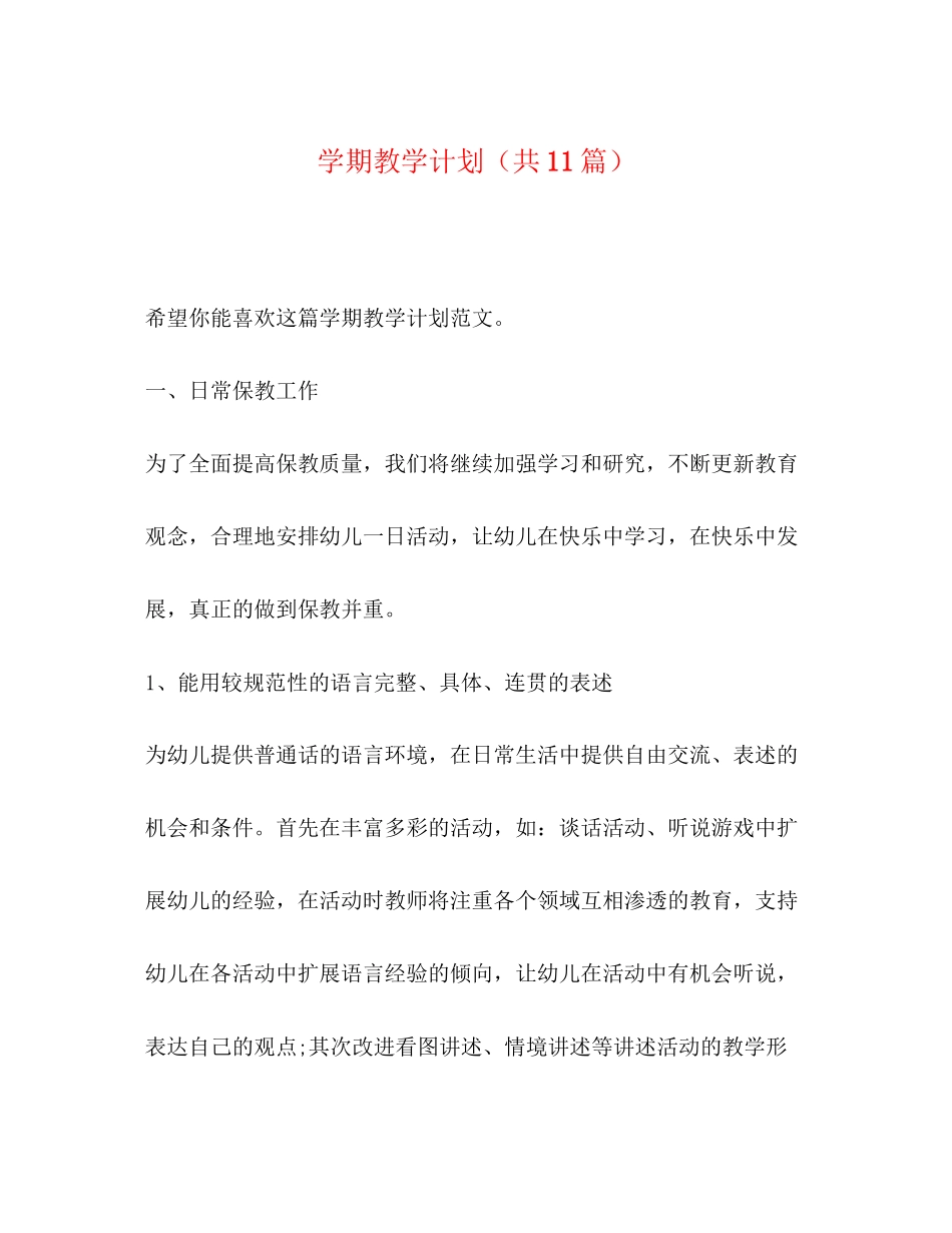 学期教学计划（共11篇）_第1页