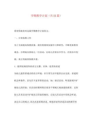 学期教学计划（共11篇）