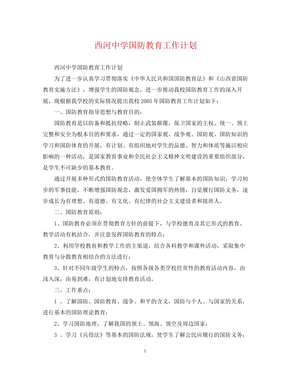 西河国防教育工作计划_第1页