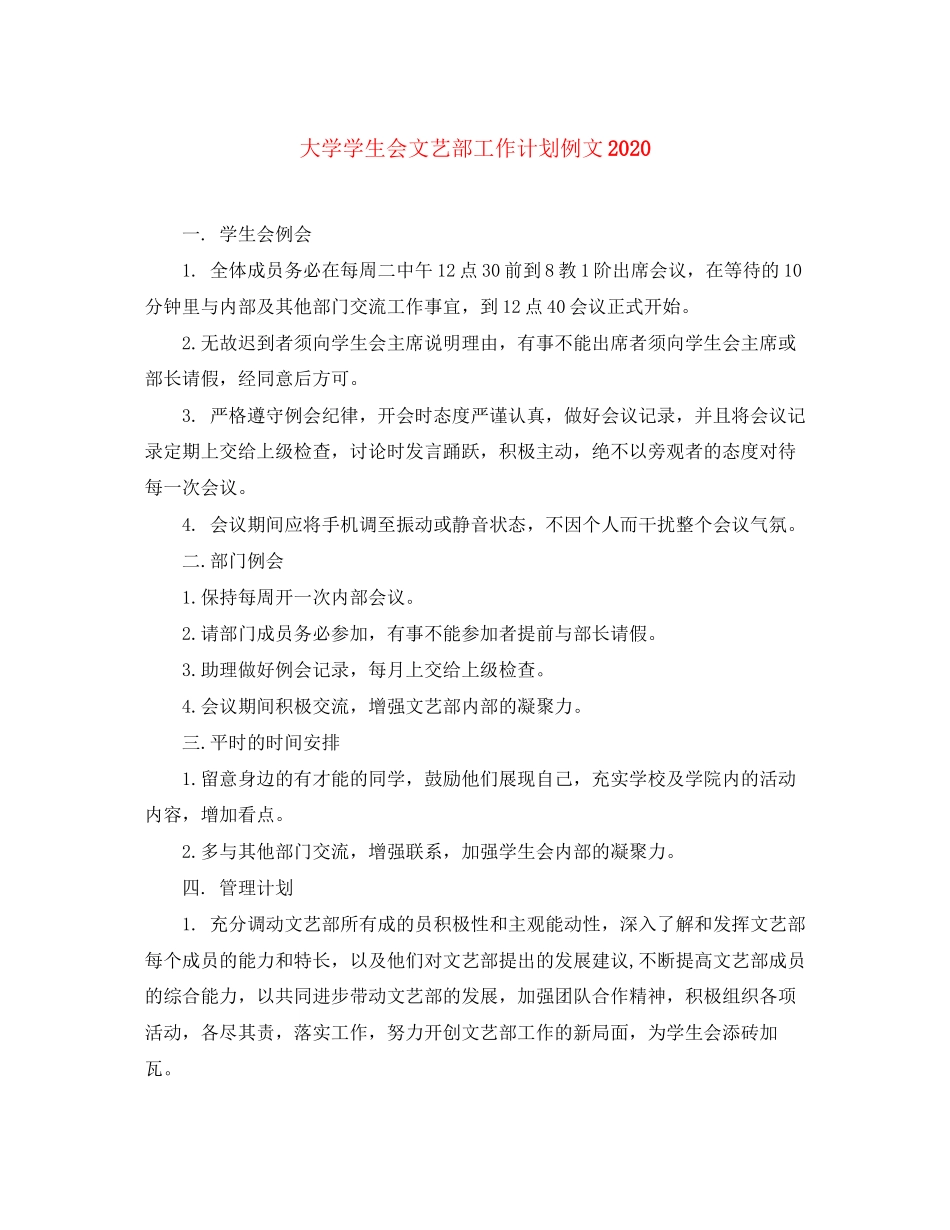 大学学生会文艺部工作计划例文_第1页
