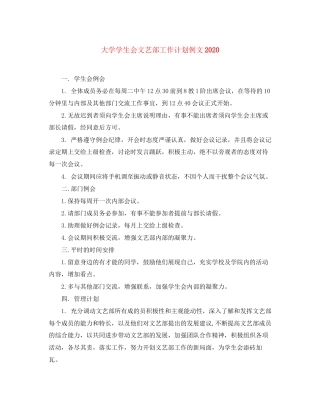 大学学生会文艺部工作计划例文