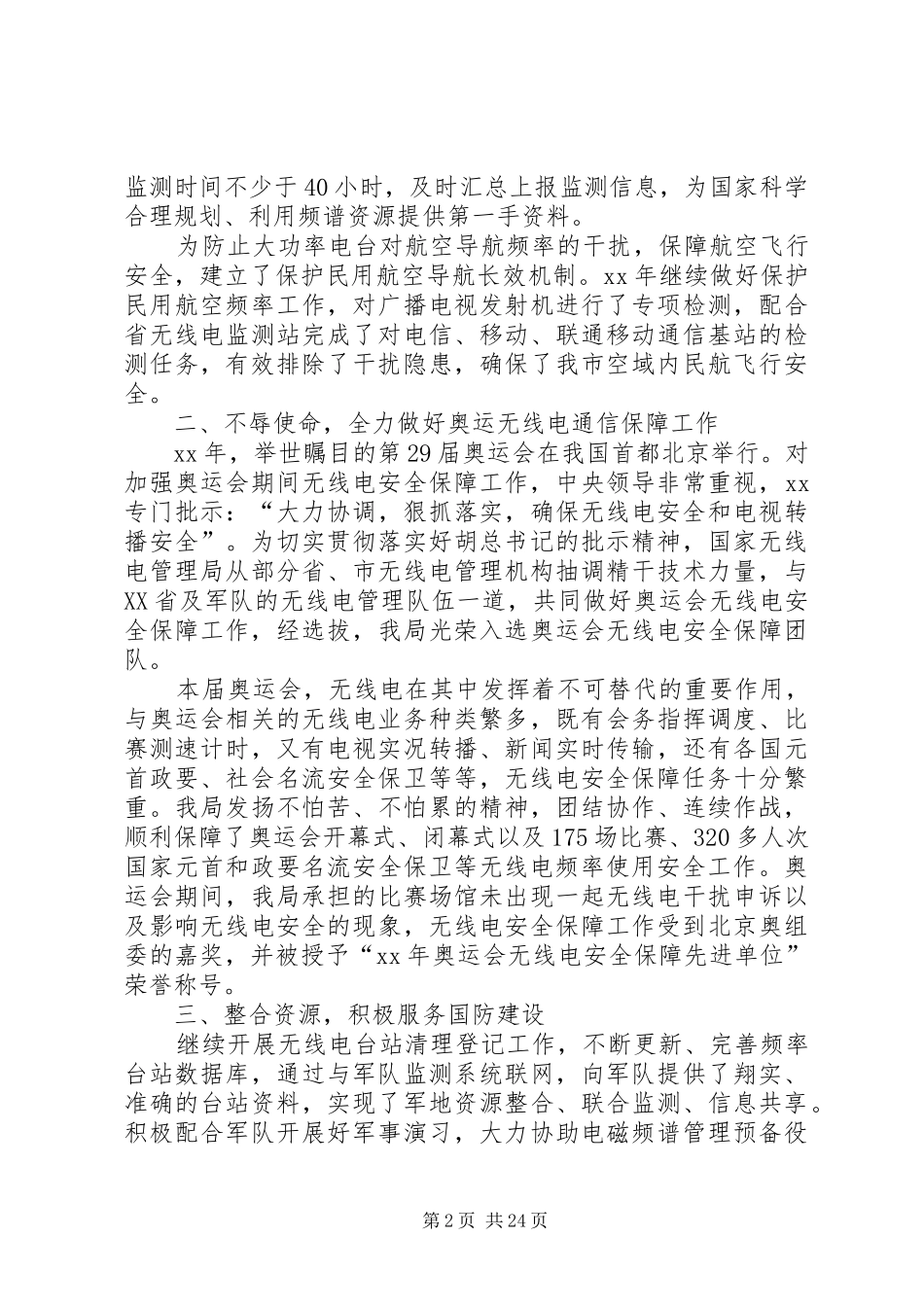 第一篇：无线电管理局领导班子XX年述职报告_第2页