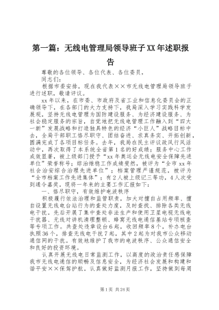 第一篇：无线电管理局领导班子XX年述职报告