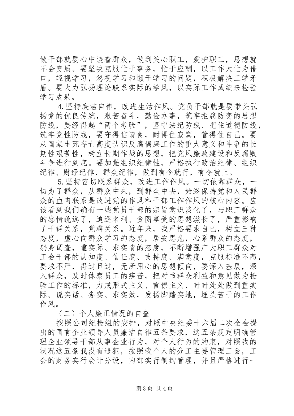 ××年个人廉洁自律情况述职报告_第3页