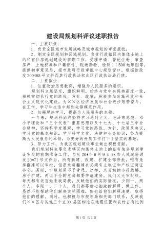 建设局规划科评议述职报告