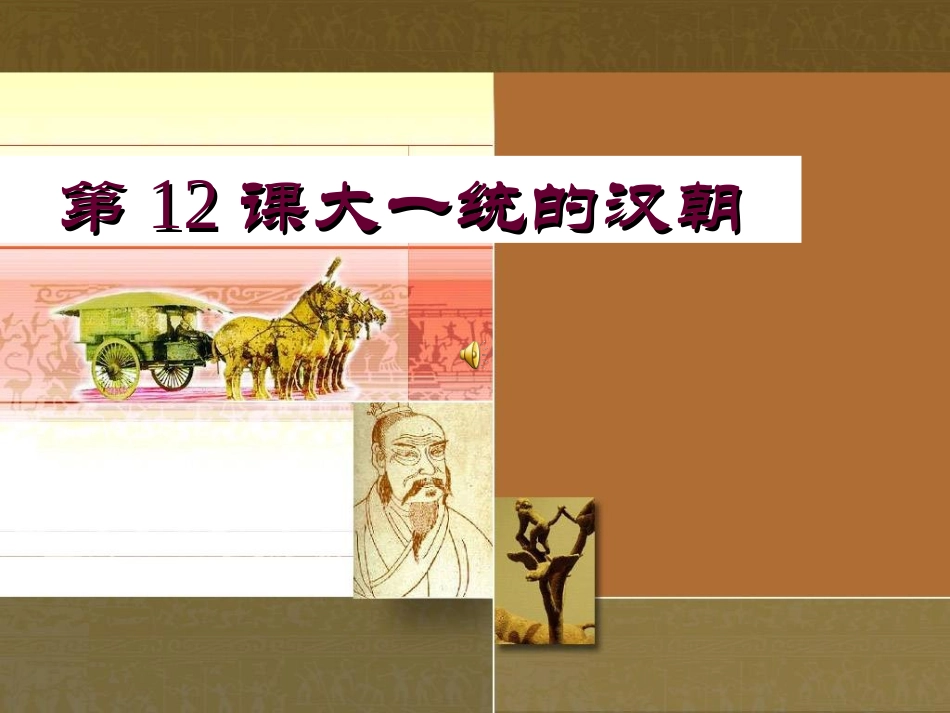 七年级历史上册第12课大一统的汉朝（共22张PPT）_第2页