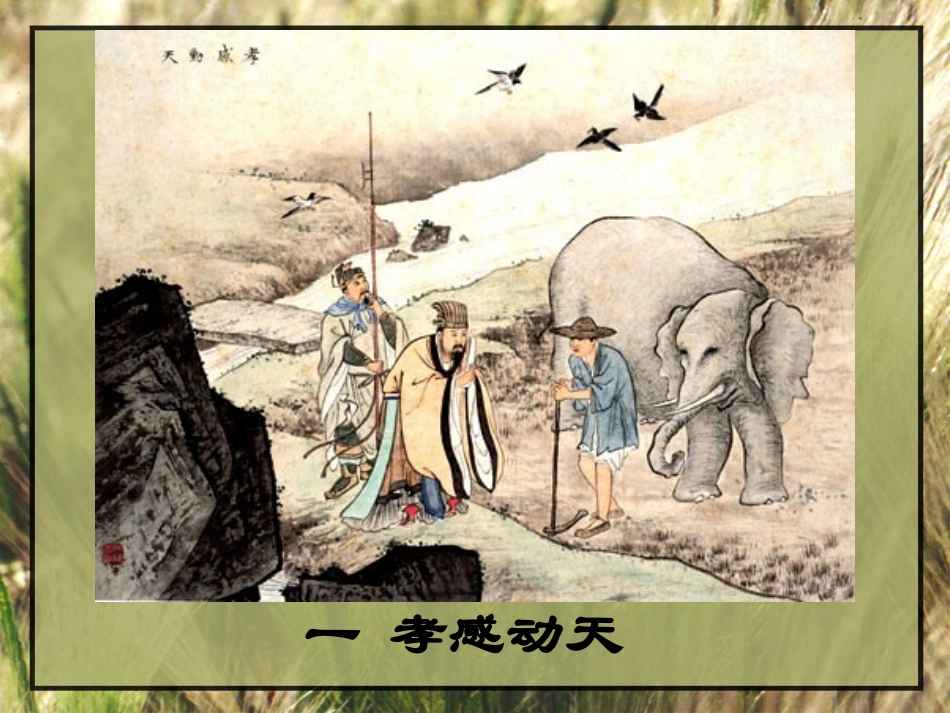 弟子规-孝的故事(24孝)_第2页